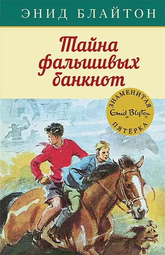 Тайна фальшивых банкнот. Книга 13 | Блайтон Э.