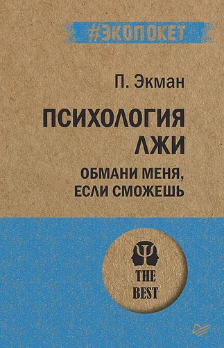 Психология лжи. Обмани меня, если сможешь (покет) | Экман П.