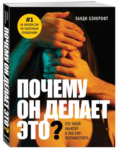 Почему он делает это? Кто такой абьюзер и как ему противостоять (новое оформление с парой) | Ланди Бэнкрофт, arzon