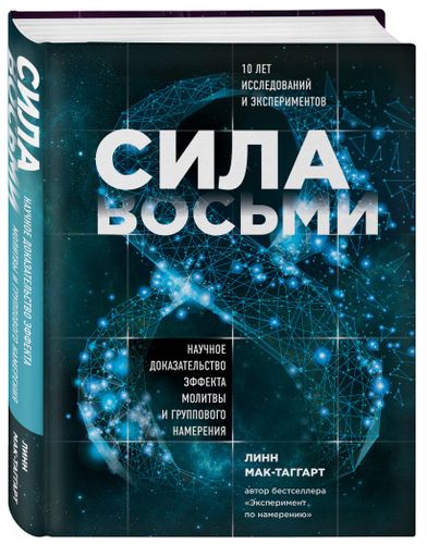 Сила восьми. Научное доказательство эффекта молитвы и группового намерения | Линн Мак-Таггарт, O'zbekistonda