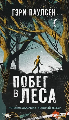 Побег в леса | Гэри Паулсен