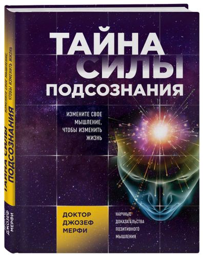 Тайна силы подсознания. Измените свое мышление, чтобы изменить жизнь | Джозеф Мэрфи, фото № 10