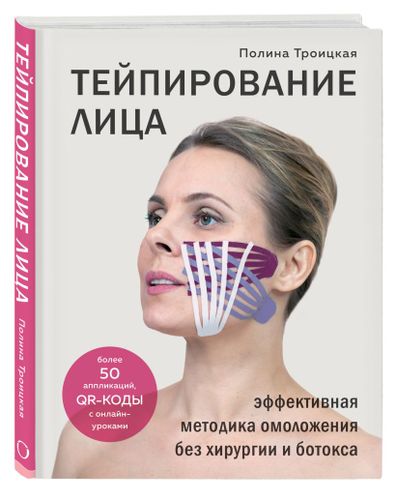 Тейпирование лица. Эффективная методика омоложения без хирургии и ботокса | Полина Троицкая, foto