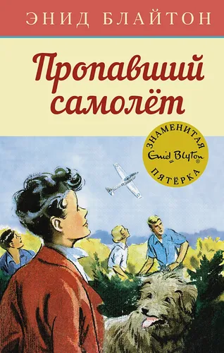 Пропавший самолёт | Энид Мэри Блайтон