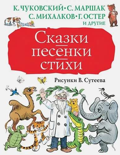 Сказки, песенки, стихи. Рисунки В. Сутеева | Владимир Сутеев, в Узбекистане