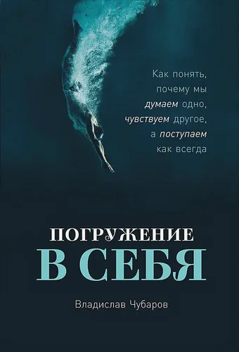 Как понять, почему мы думаем одно, чувствуем другое, а поступаем как всегда | Чубаров Владислав