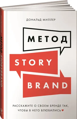 Метод StoryBrand: Расскажите о своем бренде так, чтобы в него влюбились | Дональд Миллер