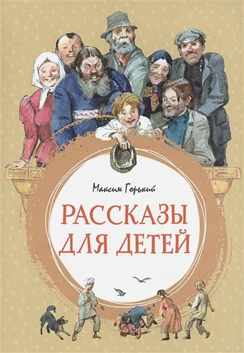 Рассказы для детей | Горький М.