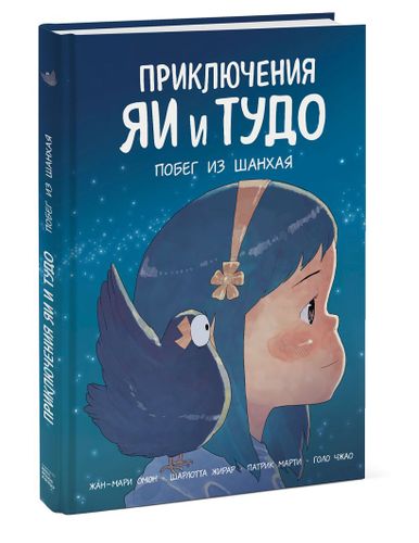 Приключения Яи и Тудо. Побег из Шанхая | Омон Жан-Мари, Жирар Шарлотта, Марти Патрик, Голо Чжао, sotib olish