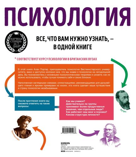 Психология. Все, что вам нужно знать, - в одной книге | Алан Портер, купить недорого