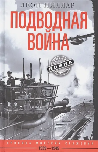 Подводная война. Хроника морских сражений. 1939-1945 | Пиллар Л.