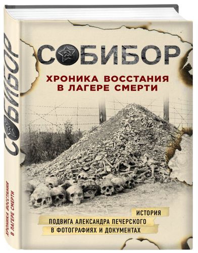 Собибор. Хроника восстания в лагере смерти | Макарова Юлия Борисовна, Могилевский К.И., Эдельштейн М.Ю., arzon