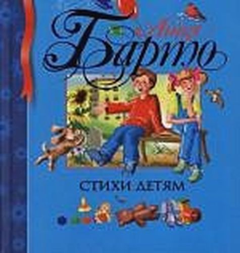 Стихи детям | Барто А.