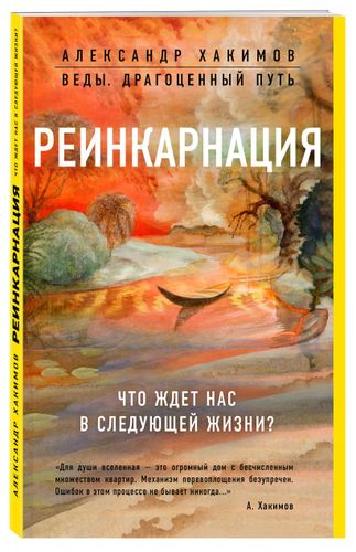 Реинкарнация. Что ждет нас в следующей жизни? | Александр Хакимов, sotib olish