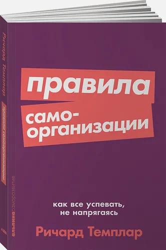 Как всё успевать, не напрягаясь + Покет-серия | Темплар Р.