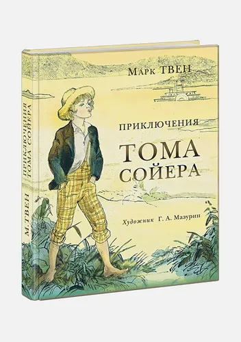 Приключения Тома Сойера | Марк Твен