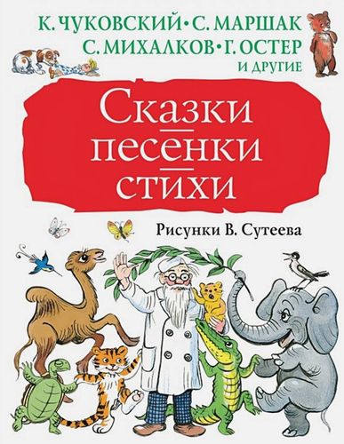 Сказки, песенки, стихи. Рисунки В. Сутеева | Владимир Сутеев