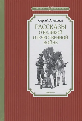 Рассказы о Великой Отечественной войне | Сергей Сергеевич Алексеев