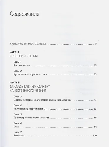 Скорочтение на практике. Как читать в 3 раза быстрее и хорошо запоминать прочитанное (обновленное издание) | Павел Палагин, фото