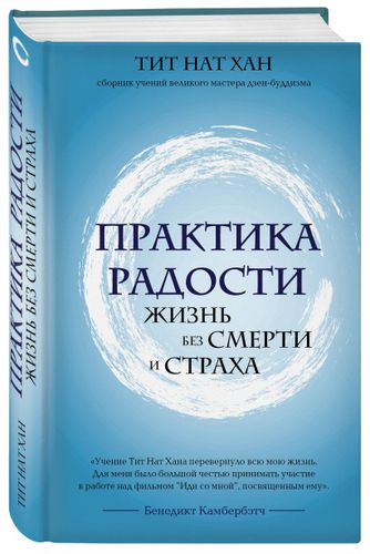 Практика радости. Жизнь без смерти и страха | Тит Нат Хан, O'zbekistonda