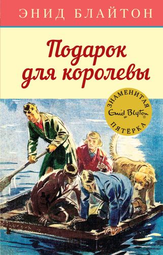 Подарок для королевы. Книга 10 | Блайтон Э.