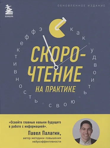 Скорочтение на практике. Как читать в 3 раза быстрее и хорошо запоминать прочитанное (обновленное издание) | Павел Палагин