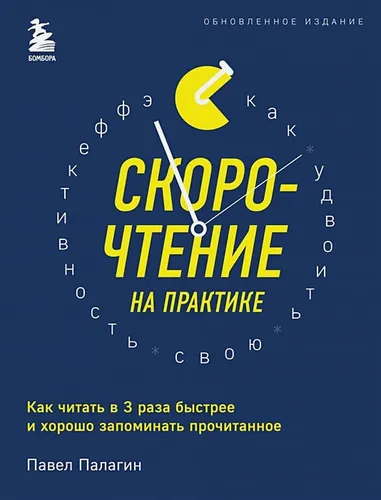 Скорочтение на практике. Как читать в 3 раза быстрее и хорошо запоминать прочитанное (обновленное издание) | Павел Палагин, в Узбекистане