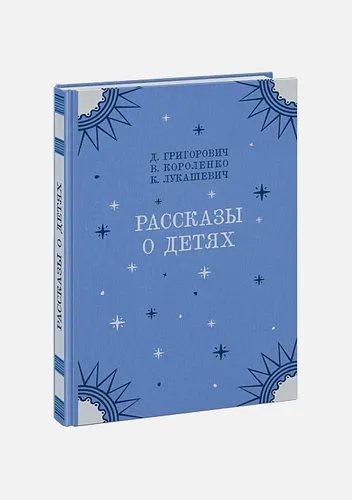 Рассказы о детях | Григорович Д., Короленко В., Лукашевич К.