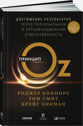 Достижение результатов через персональную и организационную ответственность | Коннорс Р., Смит Т., Хикман К.