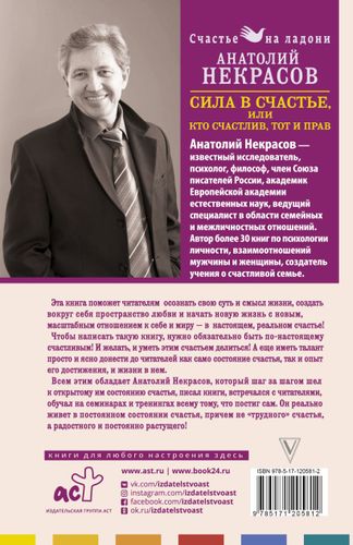 Сила в счастье, или Кто счастлив, тот и прав | Анатолий Некрасов, купить недорого