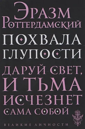 Похвала глупости | Эразм Роттердамский