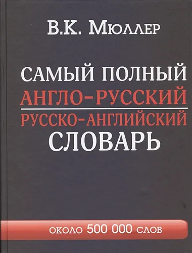 около 500 000 слов | Владимир Мюллер