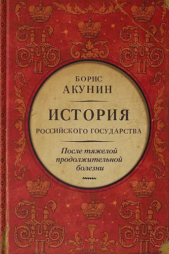 После тяжелой продолжительной болезни. Время Николая II | Борис Акунин