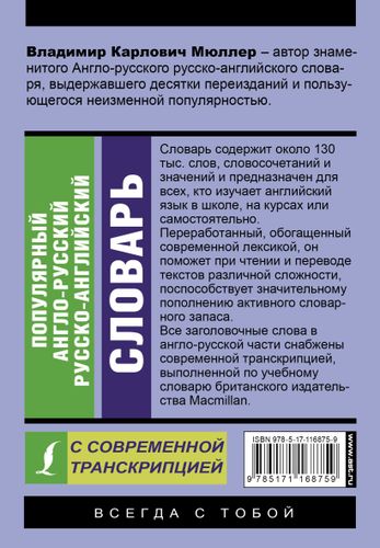 Популярный англо-русский русско-английский словарь с современной транскрипцией | Владимир Мюллер, купить недорого