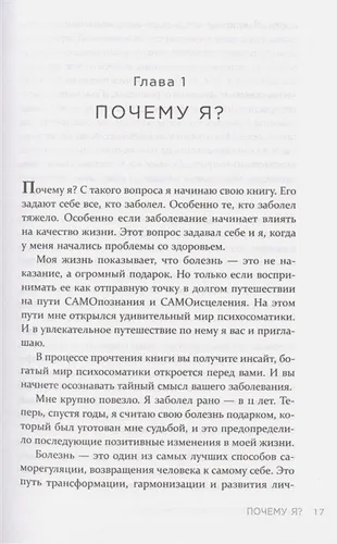 Практическая психосоматика. Какие эмоции и мысли программируют болезнь и как обрести здоровье | Артем Толоконин, фото № 12