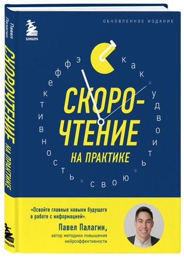 Скорочтение на практике. Как читать в 3 раза быстрее и хорошо запоминать прочитанное (обновленное издание) | Павел Палагин, sotib olish