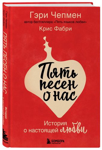 Пять песен о нас. История о настоящей любви | Гэри Чепмен, Крис Фабри, фото