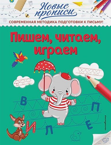 Пишем, читаем, играем | Кузнецова В.