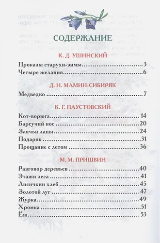 Рассказы о природе | Ушинский К., Мамин-Сибиряк Д., Паустовский К. и др., arzon