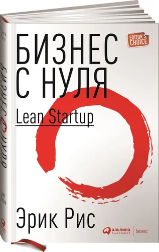 Бизнес с нуля: Метод Lean Startup для быстрого тестирования идей и выбора бизнес-модели (твёрдый переплёт) | Эрик Рис