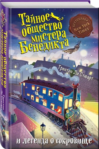 Тайное общество мистера Бенедикта и легенда о сокровище (выпуск 4) | Трентон Ли Стюарт, в Узбекистане