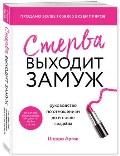 Стерва выходит замуж. Руководство по отношениям до и после свадьбы (новое оформление) | Шерри Аргов, sotib olish