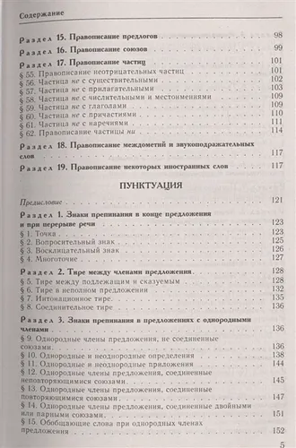 Справочник по русскому языку. Орфография. Пунктуация. Орфографический словарь | Дитмар Розенталь, фото № 4