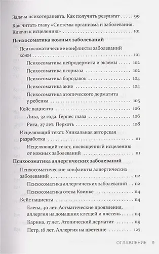 Практическая психосоматика. Какие эмоции и мысли программируют болезнь и как обрести здоровье | Артем Толоконин, фото № 4