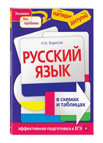 Русский язык в схемах и таблицах | Николай Борисов, фото