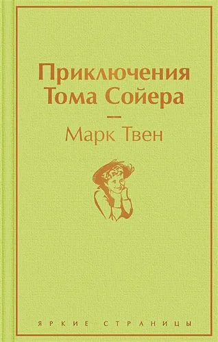 Приключения Тома Сойера | Марк Твен