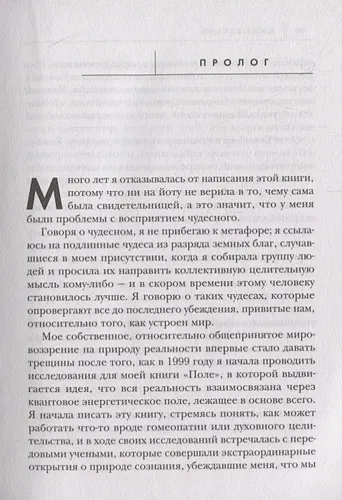 Сила восьми. Научное доказательство эффекта молитвы и группового намерения | Линн Мак-Таггарт, фото № 4