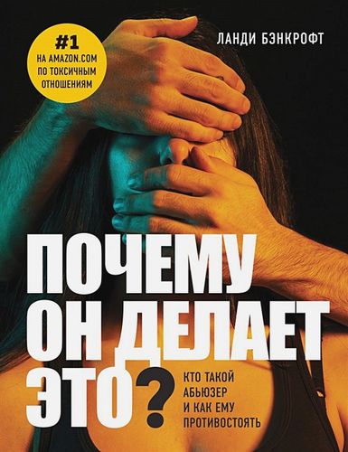 Почему он делает это? Кто такой абьюзер и как ему противостоять (новое оформление с парой) | Ланди Бэнкрофт