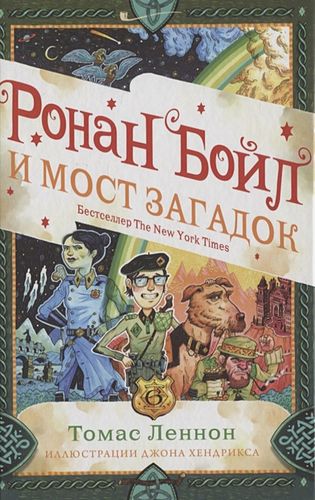 Ронан Бойл и Мост загадок | Томас Леннон