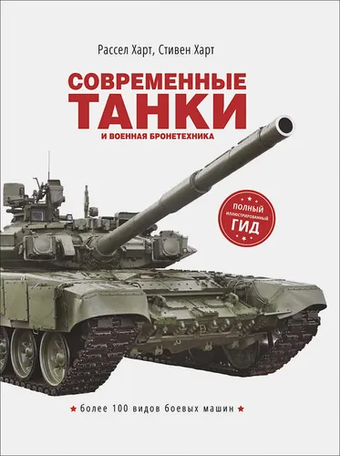 Современные танки и военная бронетехника | Харт Р., Харт С.